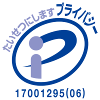 たいせつにしますプライバシー。