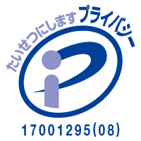 たいせつにしますプライバシー。