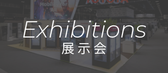 Exhibitions 展示会