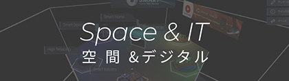 Space&IT 空間＆デジタル