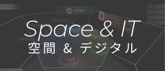 Space&IT 空間＆デジタル