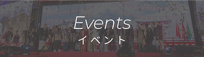 Events イベント