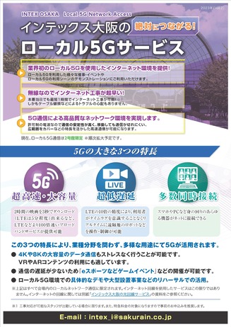 インテックスローカル5G通信サービス