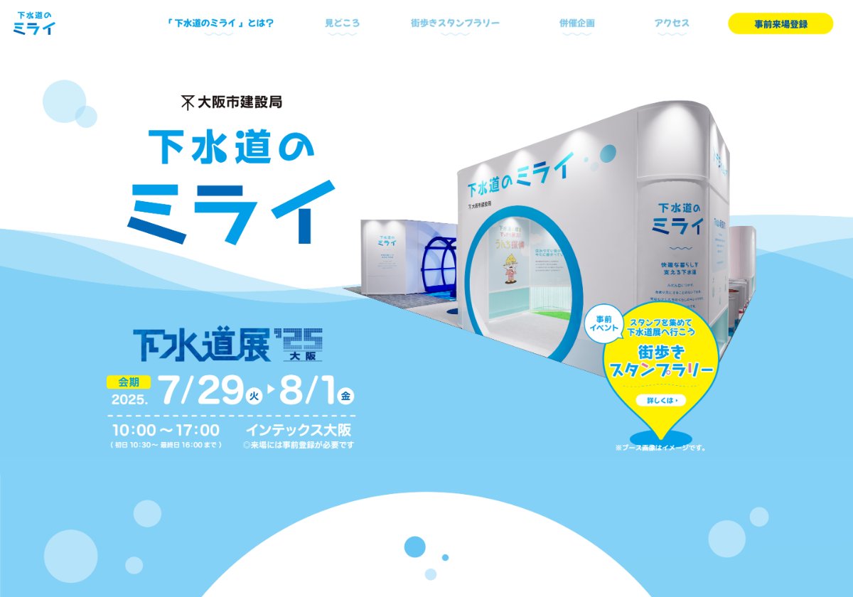 ブース出展及び併催企画の情報発信の拠点とした、専用のランディングページ