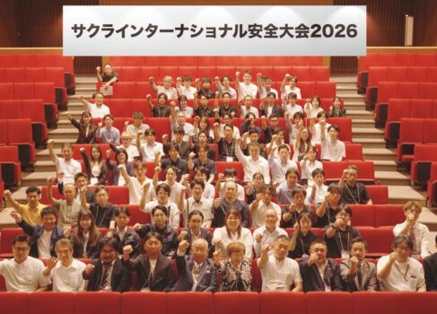サクラインターナショナル安全大会2026開催レポート