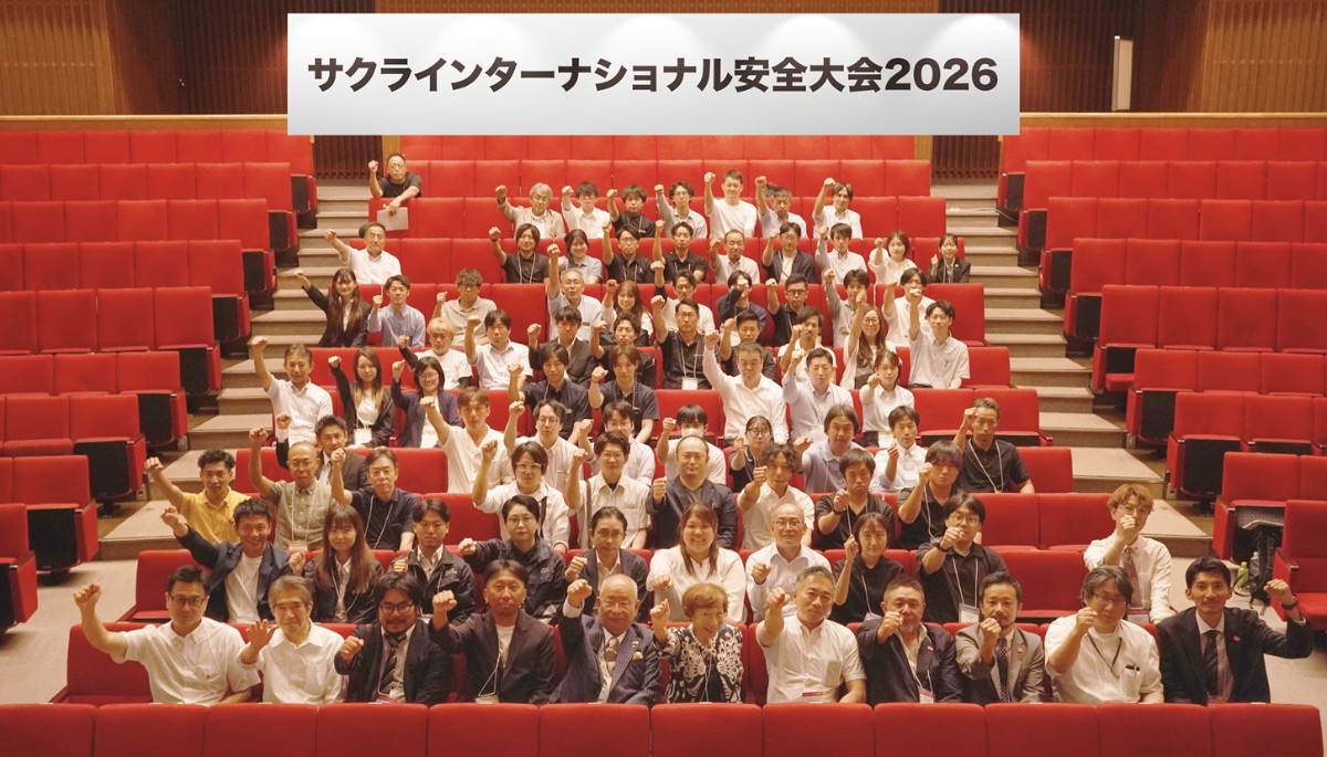 サクラインターナショナル安全大会2026開催レポート