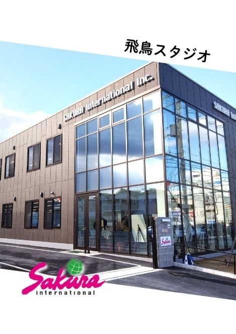 飛鳥スタジオ紹介