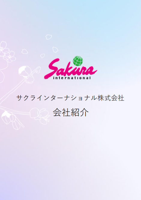 会社紹介/実績紹介